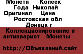   Монета  50 Копеек  1899 Года  Николай 2 . Оригинал  › Цена ­ 1 100 - Ростовская обл., Донецк г. Коллекционирование и антиквариат » Монеты   